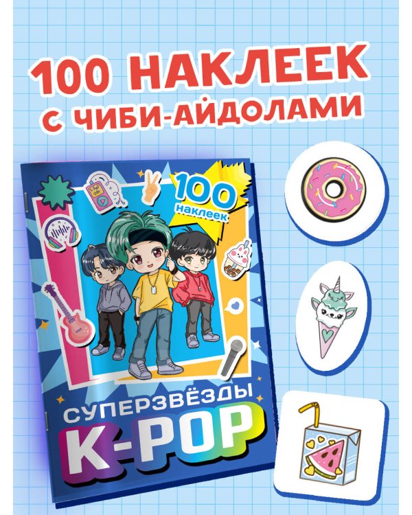 Суперзвезды k-pop. 100 наклеек (синий)