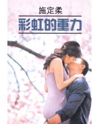 ЧтениеВОригинале_КитЯз Притяжение радуги (Ши Динжоу) Кн.д/чтения на кит.яз.,неадаптир.