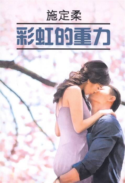 ЧтениеВОригинале_КитЯз Притяжение радуги (Ши Динжоу) Кн.д/чтения на кит.яз.,неадаптир.