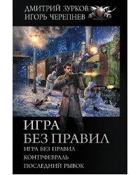 Игра без правил