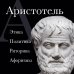 . Политика. Этика. Риторика.