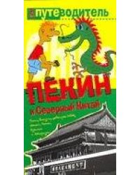 Пекин и Северный Китай
