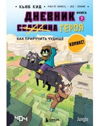Дневник героя. Как приручить чудище. Книга 7