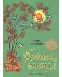 ИЗДАЕТСЯ БОЛЕЕ 30 ЛЕТ. Потенькай, синица! И.Мазнин