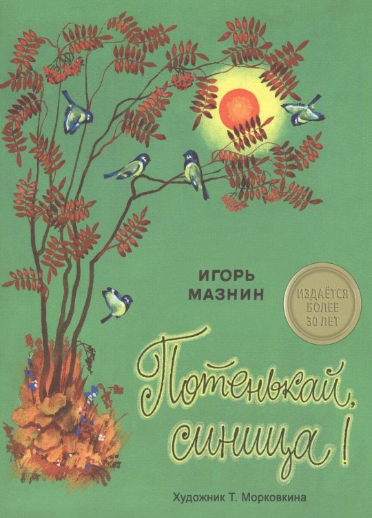 ИЗДАЕТСЯ БОЛЕЕ 30 ЛЕТ. Потенькай, синица! И.Мазнин