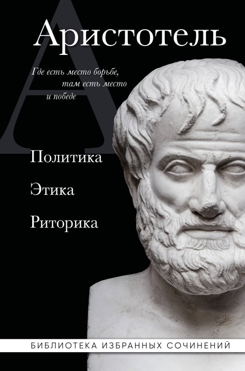 . Политика. Этика. Риторика.