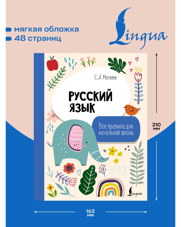 Дополнительное изображение книги «Русский язык. Все правила для начальной школы»
