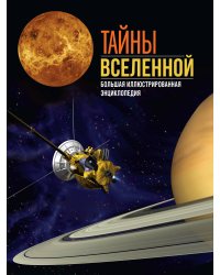 Тайны Вселенной. Большая иллюстрированная энциклопедия