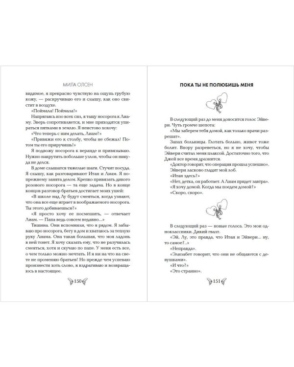 Под северными небесами. Пока ты не полюбишь меня (#1)