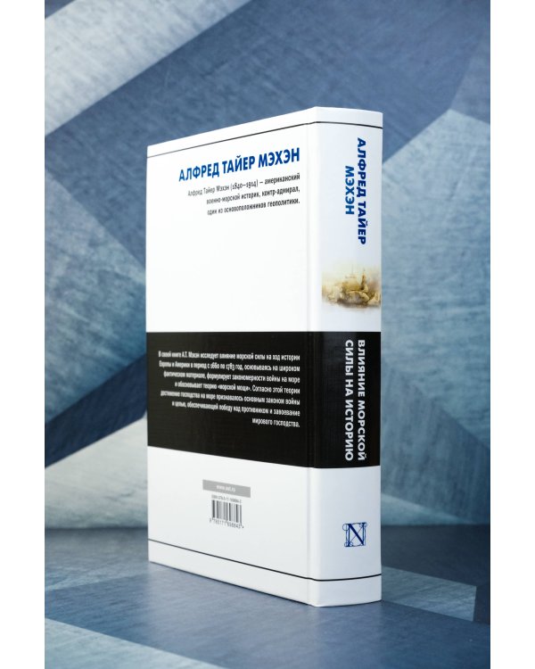 Влияние морской силы на историю