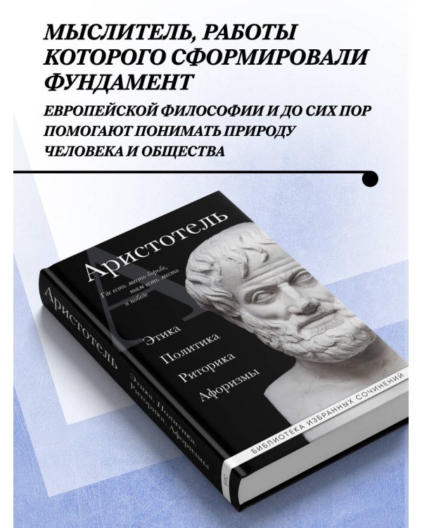 Дополнительное изображение книги «Аристотель. Политика. Этика. Риторика.»