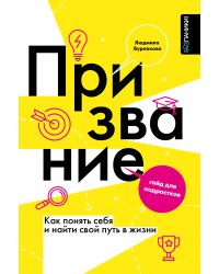Призвание. Как понять себя и найти свой путь в жизни: гайд для подростков