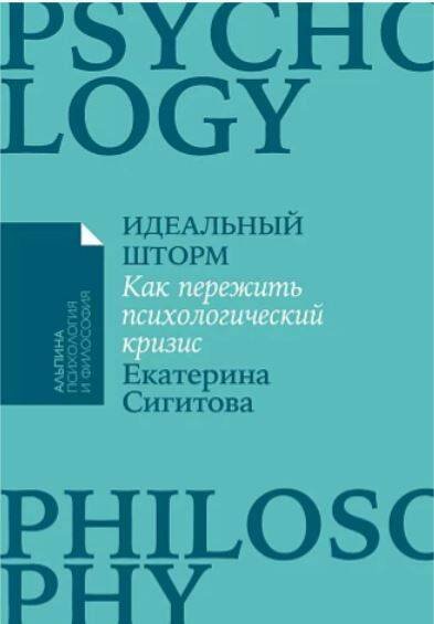 Обложка книги «Идеальный шторм: Как пережить психологический кризис» — Сигитова Екатерина, ISBN 9785961489842