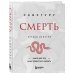 Смерть (бизнес оформление)