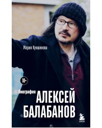 Алексей Балабанов. Биография