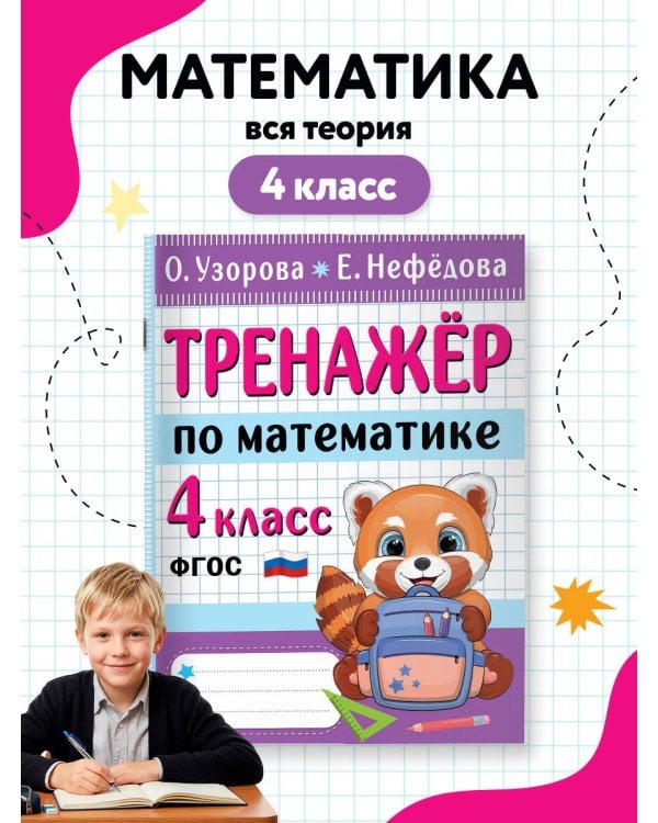 Дополнительное изображение книги «Тренажер по математике. 4 класс»