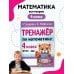 Дополнительное изображение книги «Тренажер по математике. 4 класс»