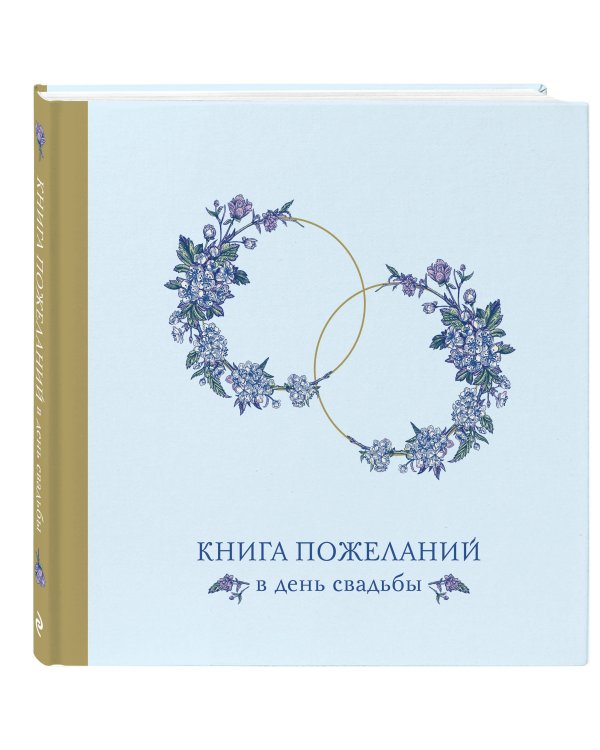 Книга пожеланий в день свадьбы (голубая)