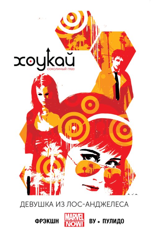 Комильфо. Герои Marvel (обложка) Хоукай. Соколиный глаз. Том 3. Девушка из Лос-Анджелеса