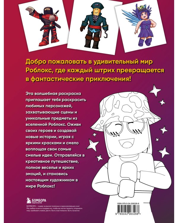 Крутая раскраска Роблокс. Рисуй и играй!