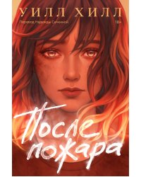 После пожара