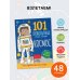 101 любопытных отчего и почему Космос. Энциклопедия для детей