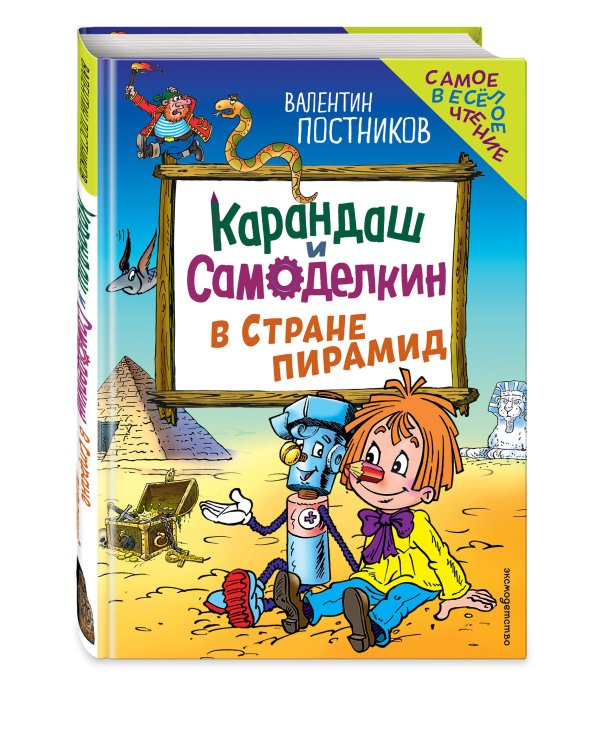 Карандаш и Самоделкин в Стране пирамид (ил. Ю. Якунина)