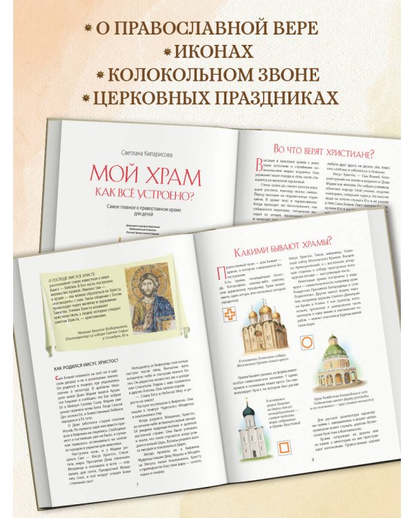 Мой храм. Как все устроено? Самое главное о православном храме для детей. Лучший подарок крестнику (ил. И. Панкова)