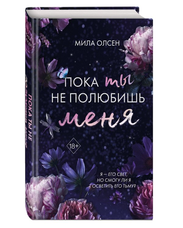 Под северными небесами. Пока ты не полюбишь меня (#1)