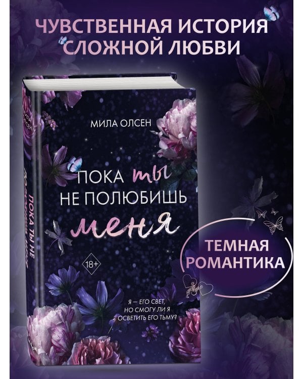 Под северными небесами. Пока ты не полюбишь меня (#1)