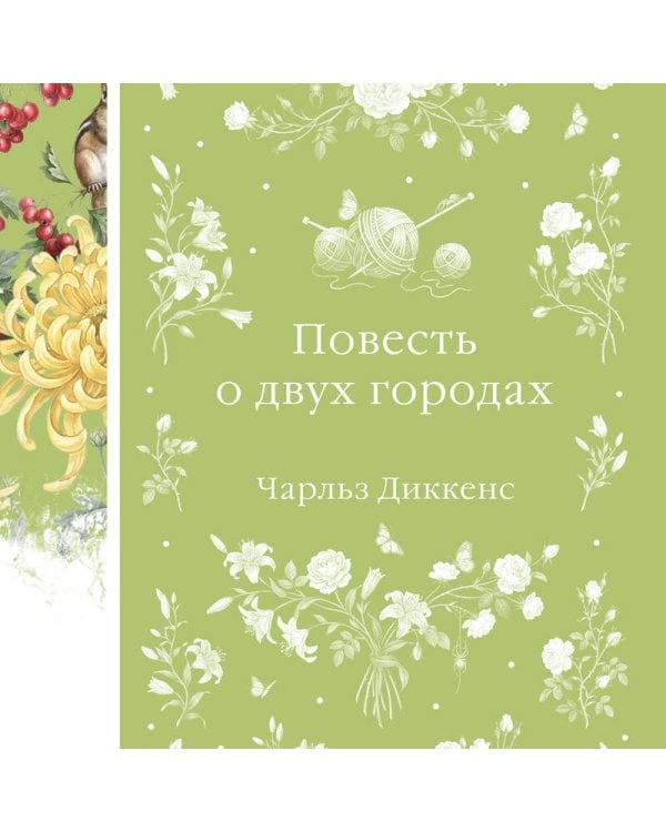 Дополнительное изображение книги «Повесть о двух городах»