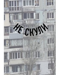 Блокнот в точку. Не скули (А5, 64 л.)