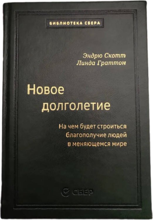 Библиотека Сбера (АльпинаПаб) 101_т_Новое долголетие : На чем будет строиться благополучие людей в меняющемся мире