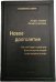 101_т_Новое долголетие : На чем будет строиться благополучие людей в меняющемся мире