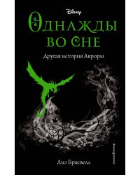 Однажды во сне. Другая история Авроры (новое оформление)