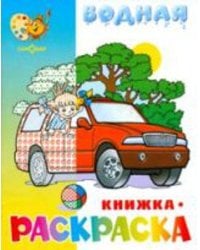 Водная раскраска "Машинки". 8 страниц-8 иллюстраций