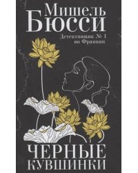 Черные кувшинки