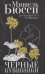 Обложка книги «Черные кувшинки» — Бюсси Мишель, ISBN 9785864718872