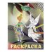 Disney. Феи. Раскраски (обложка) Феи. Раскраска № 14 (Динь-Динь и Иридесса. Цветная)