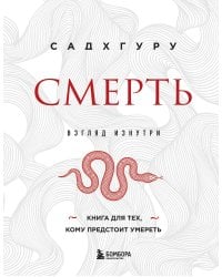 Смерть (бизнес оформление)