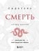 Смерть (бизнес оформление)