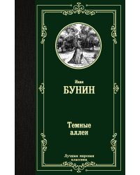 Темные аллеи