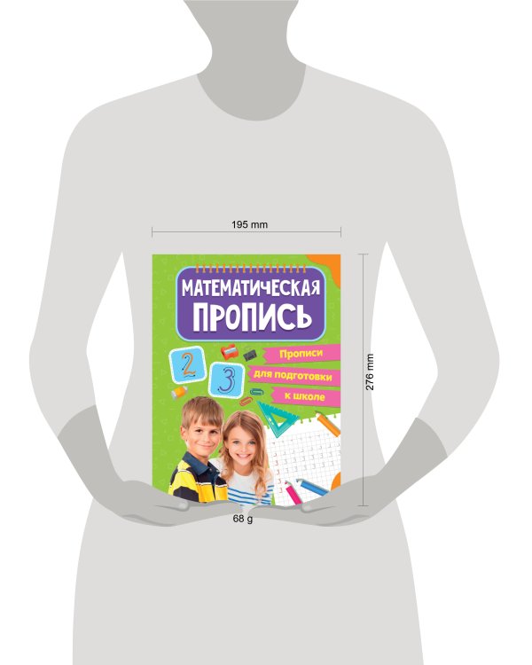 ПРОПИСИ для подготовки к школе. МАТЕМАТИЧЕСКИЕ ПРОПИСИ