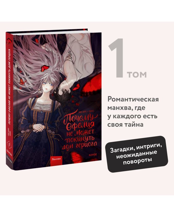 Почему Офелия не может покинуть дом герцога. Том 1