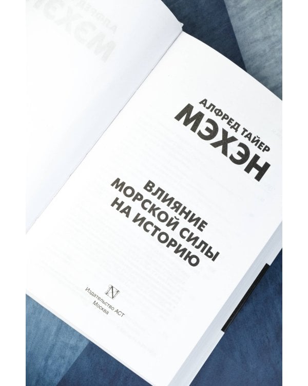 Влияние морской силы на историю