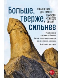 Больше, тверже, сильнее. Упражнения для самого важного мужского органа