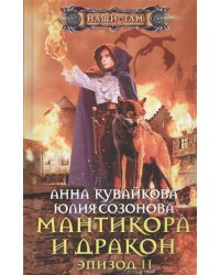Мантикора и Дракон. Эпизод II