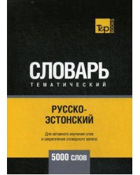 Русско-эстонский тематический словарь - 5000 слов
