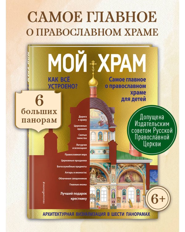 Мой храм. Как все устроено? Самое главное о православном храме для детей. Лучший подарок крестнику (ил. И. Панкова)
