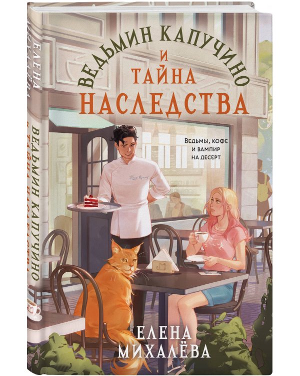 Ведьмин капучино и тайна наследства